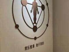 -常乐·对症推拿(财富Mall店)