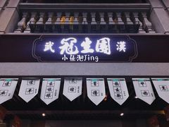 -武汉冠生園(吉庆街店)