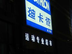 -迪卡侬(南二环店)