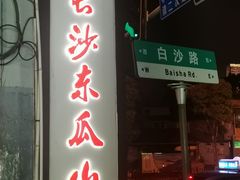 -丹丹热卤·长沙小吃(东瓜山店)