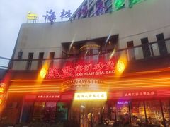 -蚝堡海鲜·威海菜·海肠捞饭·烧烤·亚洲吃蚝公司(幸福门店)