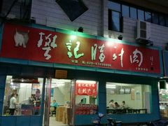 -樊记腊汁肉(竹笆市总店)