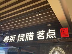 -南棠馆粤菜坊(群光店)