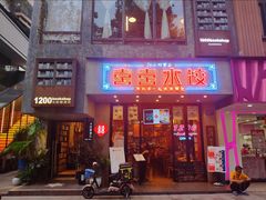 -喜喜水饺