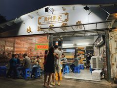 门面-渔记茶餐厅(渔村店)