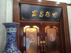 门面-宝发园名菜馆