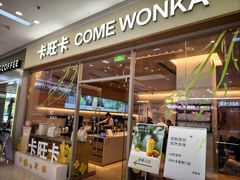 -卡旺卡(马鞍山万达广场店)