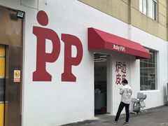 -炉边皮皮·烘焙甜品工厂店