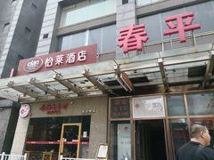 门面-香满园春饼·家常菜(东大桥店)