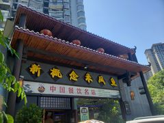门面-新概念来凤鱼(璧山店)