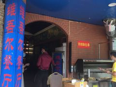 门面-维吾尔餐厅(宜山路店)