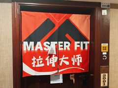 -MASTER FIT 拉伸大师·筋膜刀·西式按摩(上梅林卓悦汇店)