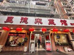-昱德来·天津菜(河西店)