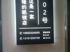 -潘多拉眼镜·蔡司依视路明月(潘家园店)