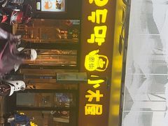 门面-冰川冷面·延边菜·炭烤串(观前店)