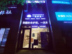 -俏妍会·科技美容中心