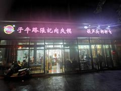 -子午路张记肉夹馍(翠华路店)