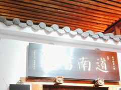 -道南書院·私房菜·早午茶·茶馆