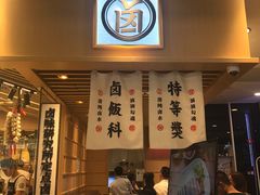 门面-狮头牌卤味研究所·卤味饭(花城汇南区店)