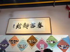 -春雪面馆(转塘店)