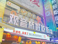 -丁家坡洋芋·观音桥好吃街A区(全国总店)