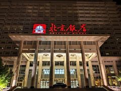-北京饭店