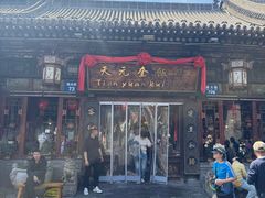 -天元奎饭店(总店)
