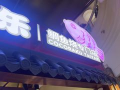 -粉粉乐鲷鱼烧(美罗城店)