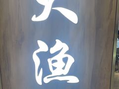 -大渔铁板烧(万象城店)