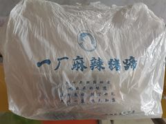 -一厂麻辣猪蹄