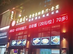 门面-素满香·素食自助餐(西安·民乐园店)