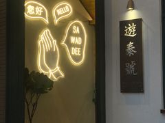 -游泰号(黑沙环店)