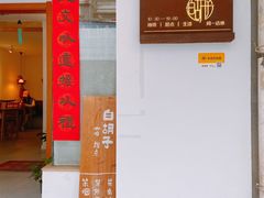 门面-白胡子咖啡(丽都园店)