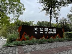 -沐仙湖湿地公园