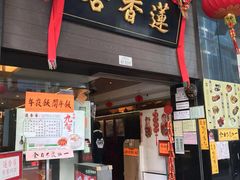 门面-香港蓮香樓(中環店)
