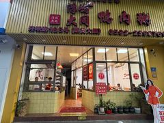 -浮屿大同鸭肉粥·始于1983年