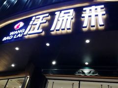 门面-汪保来(杭州解放路店)