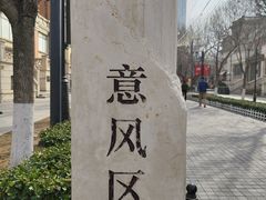 -天津意大利风情旅游区
