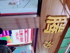 -云腾砂锅粥(龙津东路店)