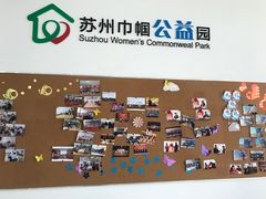 -苏州市妇女儿童活动中心