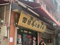 门面-回坊马二饺子馆