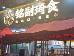 -铭副琦食·虾蟹烩馆(渔人码头店)