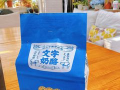 -文宇奶酪店(南锣鼓巷店)