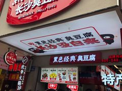 门面-黑色经典臭豆腐·湖南特产(步行街店)