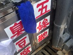 -五娭毑臭豆腐(黄兴南路店)