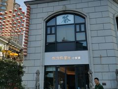 -村外有星光小食铺(长嘉汇店)