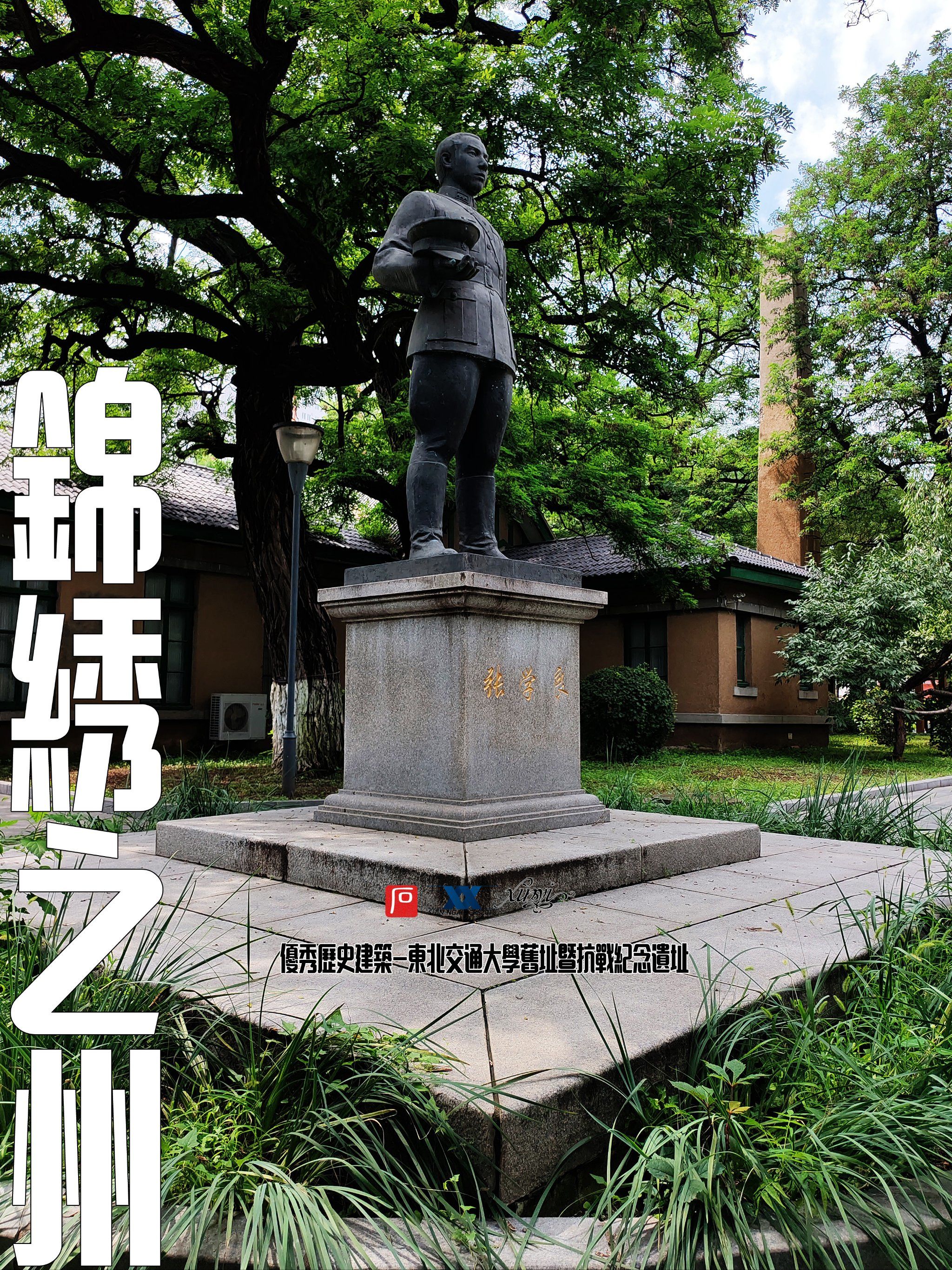 优秀历史建筑-东北交通大学旧址