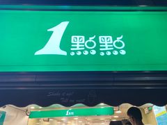 门面-1点点(康王中路店)