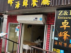 -ZF Seafood Restaurant 卓峰海鲜餐