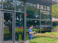 -麦田工坊(月湖店)